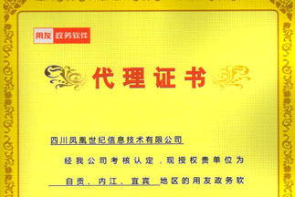 用友政務(wù)系列川南唯一授權(quán)資質(zhì)