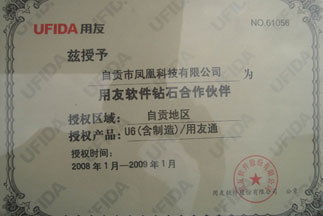 用友軟件鉆石合作伙伴