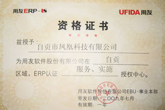 用友軟件在自貢地區(qū)授權(quán)中心