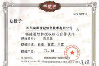 用友暢捷通T川南總代授權(quán)資質(zhì)