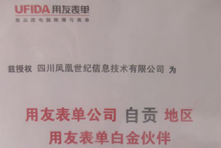 用友表單白金伙伴