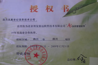 協(xié)同管理軟件09年合作伙伴