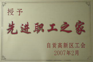 先進(jìn)職工之家