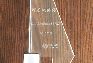 2016年度明星伙伴獎(jiǎng)