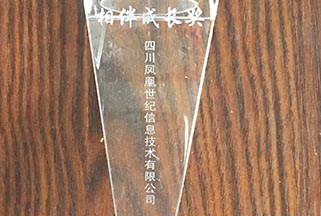2016年度相伴成長(zhǎng)獎(jiǎng)