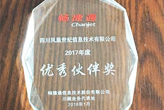 暢捷通優(yōu)秀伙伴獎