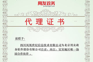 用友政務(wù)唯一授權(quán)資質(zhì)